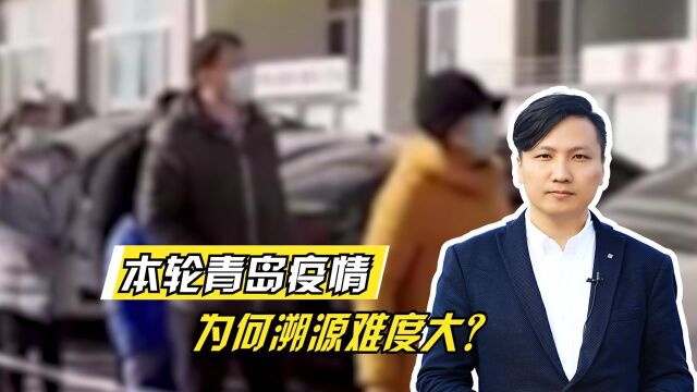 本轮青岛疫情为何溯源难度大?“国内境外均不同源”意味着什么?