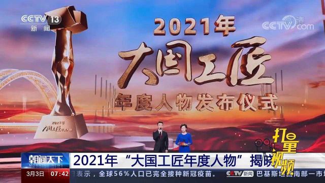 致敬!2021年“大国工匠年度人物”揭晓