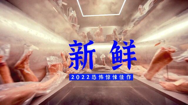 2022最新惊悚片《新鲜》新男友的不良爱好既然是....