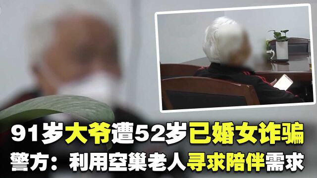 91岁大爷遭52岁已婚女诈骗,银行撞到亲人才知被骗7.8万,警方:利用空巢老人寻求陪伴需求