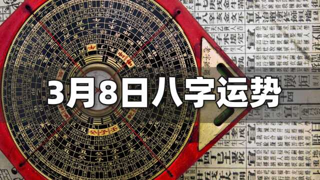 每日运势解读:3月8日八字运势如何?| 江南易林