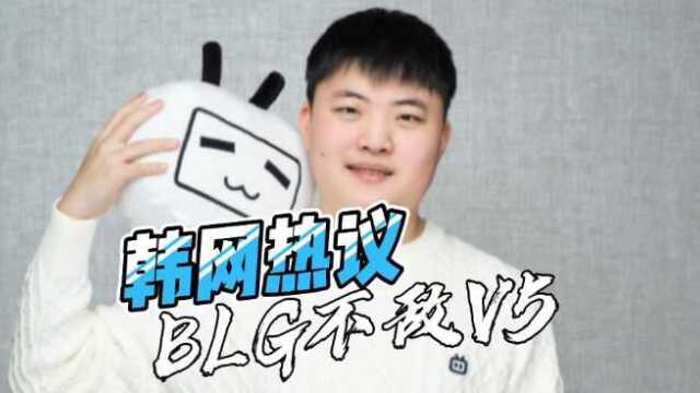 韩网热议V5击败BLG:Uzi登场,BLG也开始保下路战术了