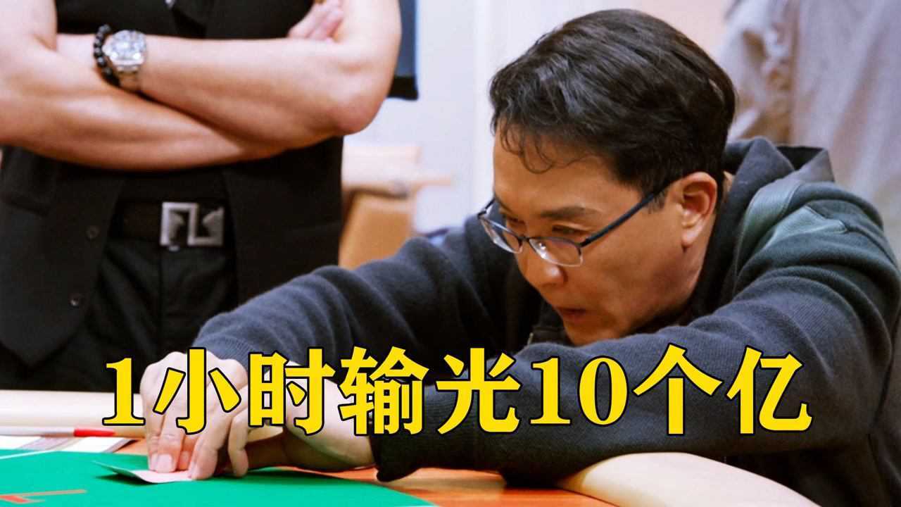 真实揭秘赌场骗局!输光10个亿仅需1小时,赌徒的3个真实下场_高清1080P在线观看平台_腾讯视频