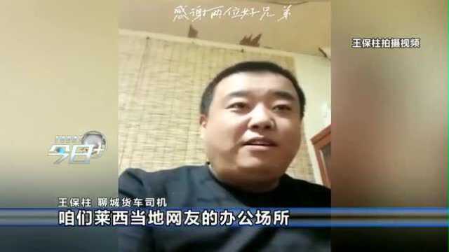 聊城货车司机被困莱西,当地市民是这样做的!