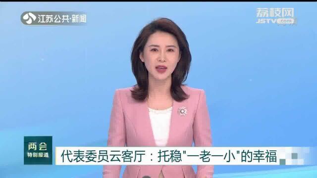 代表委员云客厅:托稳“一老一小”的幸福