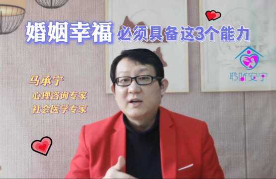 【聆听安宁青年情感课堂】幸福婚姻必须具备的三项能力是什么?一起收听心理咨询专家马老师的精准指导