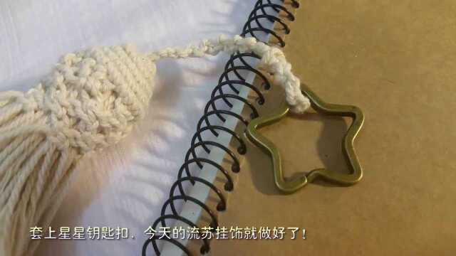 DIY手工编织复古流苏挂饰