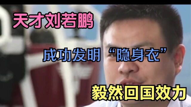 陕西神童刘若鹏,成功研制“隐形衣”!无视阻挠回国报效