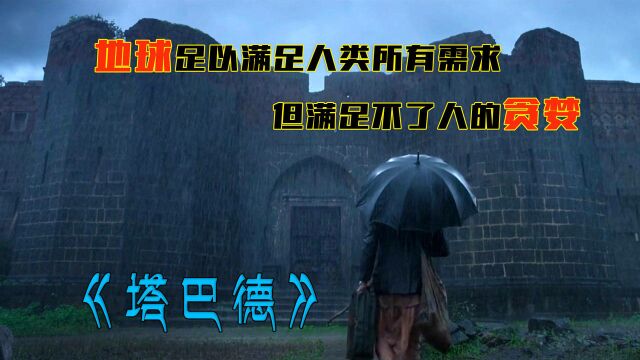 电影:《塔巴德》一家人贪婪金币遭诅咒,他们能否摆脱这种命运?