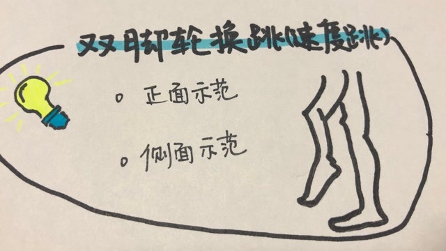 双脚轮换跳教学视频