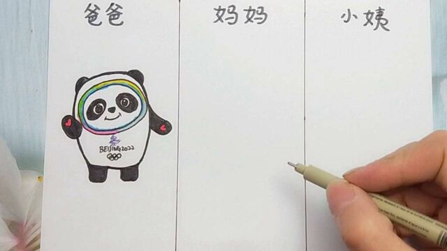 爸爸和妈妈画冰墩墩,PK小姨画的冰墩墩到底经历了什么?