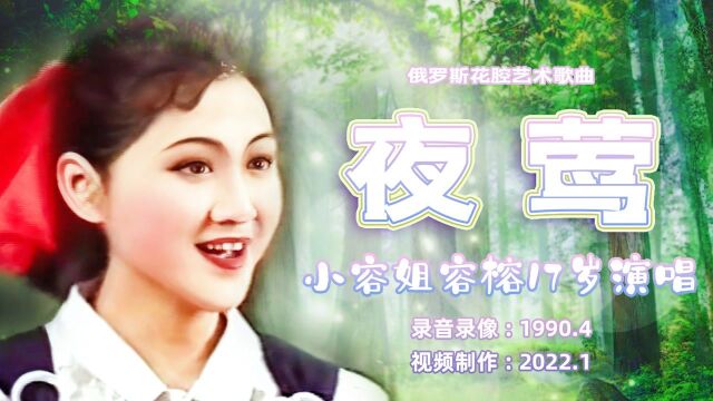 《夜莺》俄罗斯花腔艺术歌曲小容姐容榕1990年17岁演唱获和平杯金奖,2022重置高清视频是这首歌在网上为数不多的珍贵完整演唱资料.