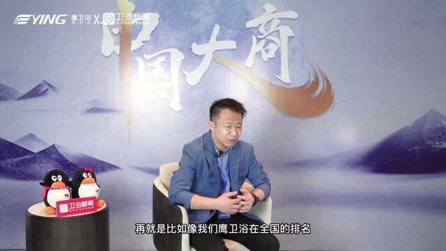 鹰卫浴经销商年会《中国大商》采访石家庄