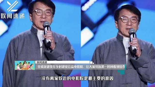 成龙建议在乡村建设公益电影院,让大家可以第一时间看到佳作