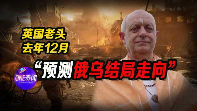 俄乌事件:英国老头2021年12月预警,俄乌事件走向和未来结局