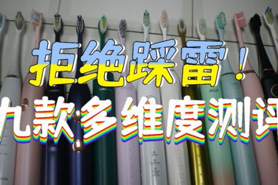 电动牙刷哪个牌子好?多维度测评对比飞利浦/欧乐B/扉乐/usmile