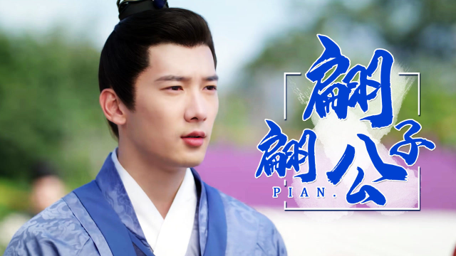 嫣语赋:刘芮麟古装造型来袭,妥妥的清冷公子