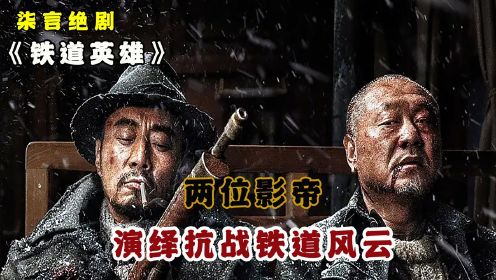 两位影帝，演绎抗战铁道风云！——《铁道英雄》