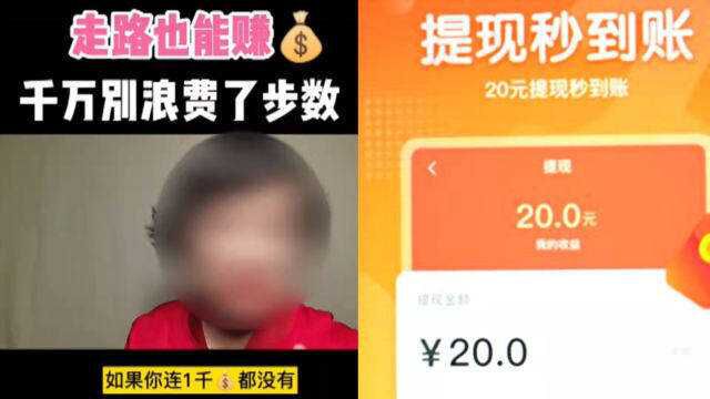 走路就能赚钱?女子轻信短视频广告被骗十多万