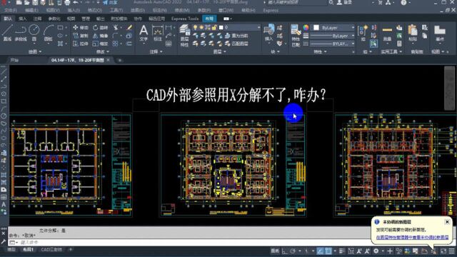 打开CAD图纸,外部参照用X分解不了?如何才能分解cad外部参照?