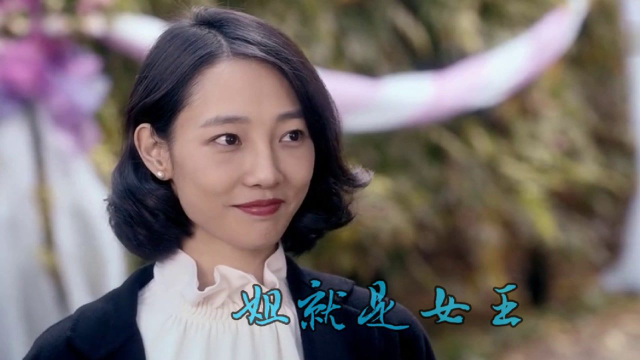 姐就是女王王莎莎