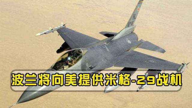 波兰决定将所有米格29交由美国使用,美方感到意外并明确拒绝