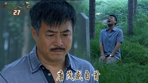 速看《天下人家》27：唐茂盛自首