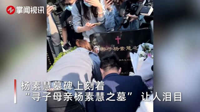 被拐31年的徐剑锋到墓前祭奠母亲:跪地啜泣,一遍遍擦拭母亲墓碑