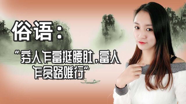 俗语:“穷人乍富挺腰肚,富人乍贫路难行”是什么意思?你知道不