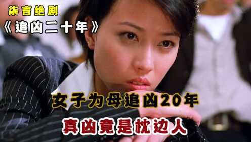 [图]女子为母追凶20年，真凶竟是枕边人！——《追凶20年》