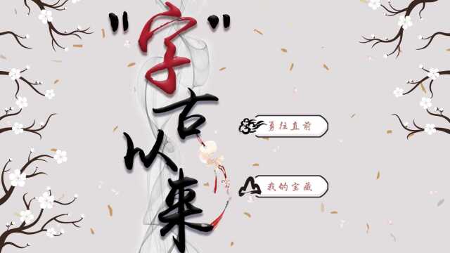 “字”古以来  基于汉字教学的小学低年级中华传统文化科普网站