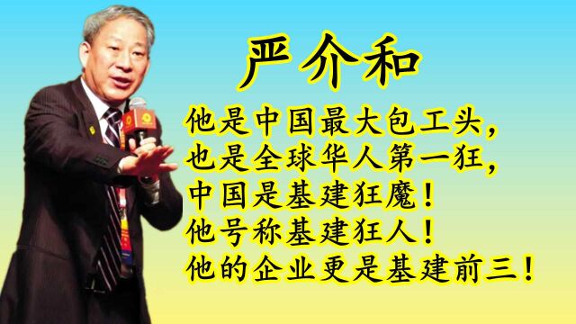 严介和:从普通教师到全球华人第一狂人,他的资产到底有多少?他为何敢这么狂?