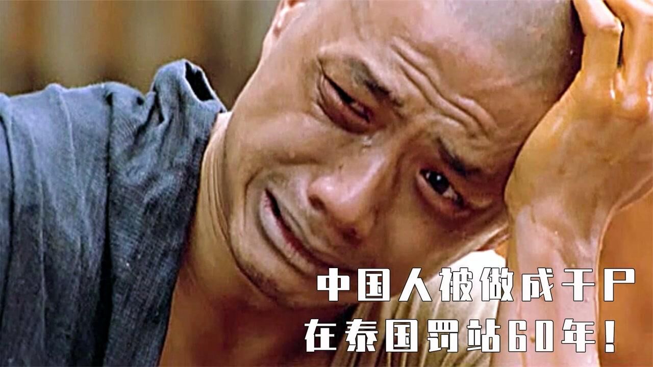 细伟，在泰国至今家喻户晓，堪称一个时代的悲剧！_高清1080P在线观看平台_腾讯视频