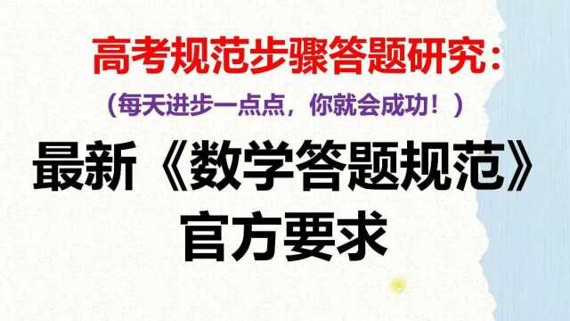 高中数学考试如何规范答题?最新《数学学科答题规范》官方要求