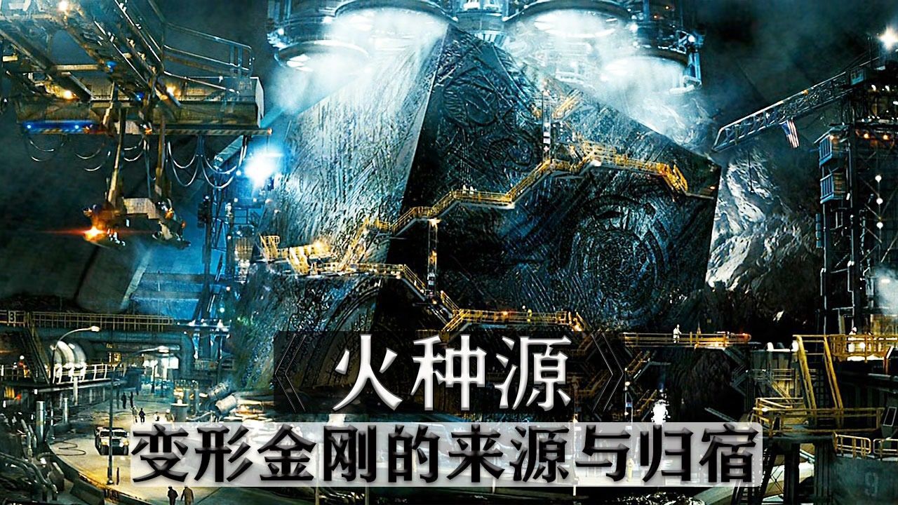 火种源，变形金刚的来源与归宿地_高清1080P在线观看平台_腾讯视频