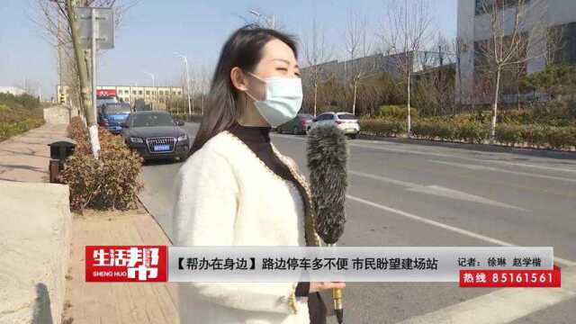 【帮办在身边】路边停车多不便 市民盼望建场站