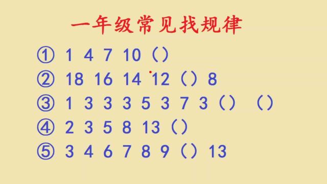 一年级数学找规律,学生感觉难,记住这5种规律,举一反三