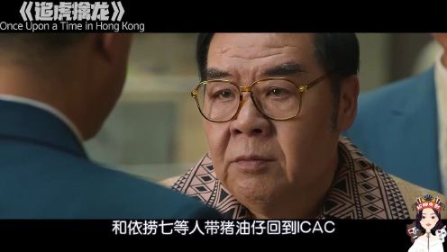 2021香港犯罪片《追虎擒龙》，再现港片巅峰 ，四大影帝同台飙戏，跛豪成为香港地下皇帝