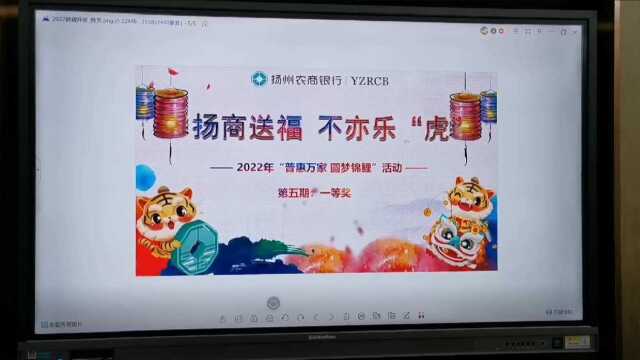 扬州农商银行2022年普惠万家圆梦锦鲤第五期