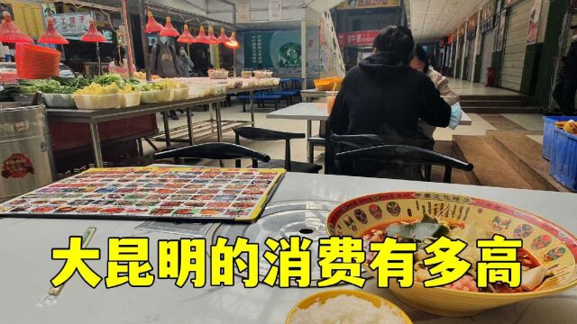 云南昆明的消费有多高?小伙在网红街吃个冒菜,买单时以为听错了