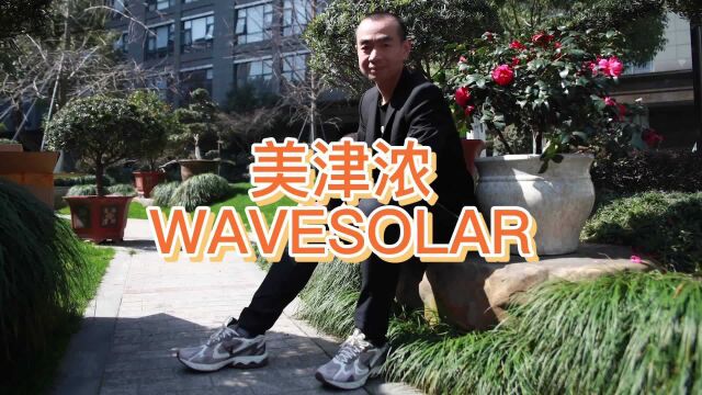 美津浓 WAVESOLAR 空山基联名