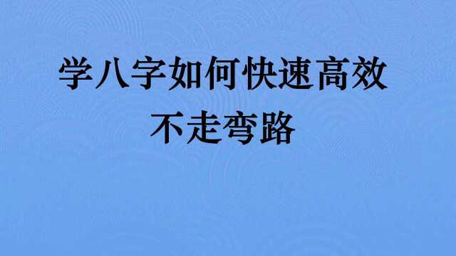 2.八字命理初学者如何快速高效的学习