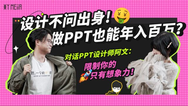 不会PS、AI,能做好设计吗?设计师阿文的转行之路:做PPT也能年入百万!【设计是什么】