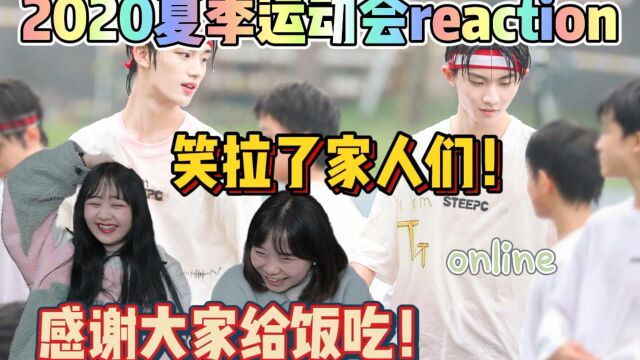 【2020夏季运动会】呜呜我的爸妈太配了!/时代少年团&TF家族三代2020夏季运动会reaction!