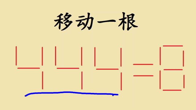 移动一根让444=8,难住很多人