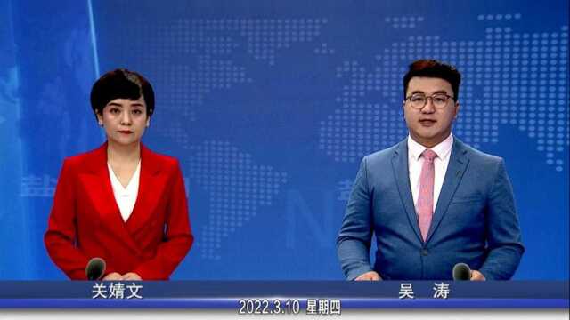 盐池新闻2022年3月10日