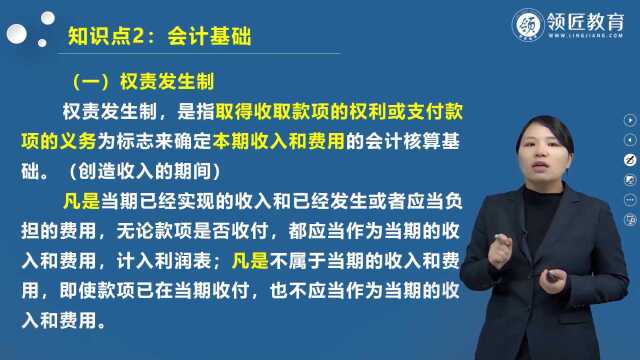 初级会计基础知识:权责发生制