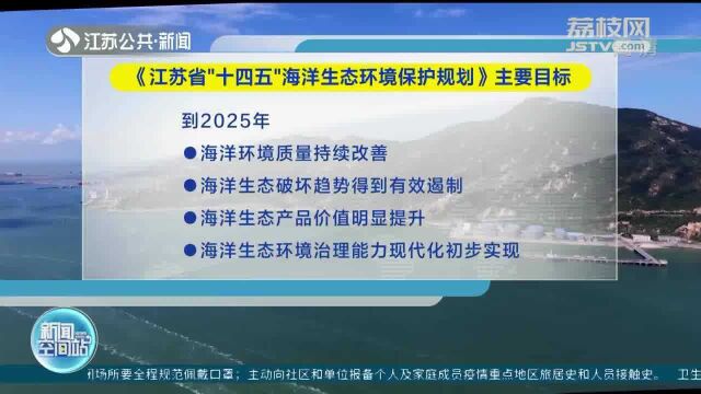 江苏出台“十四五”海洋生态环境保护规划