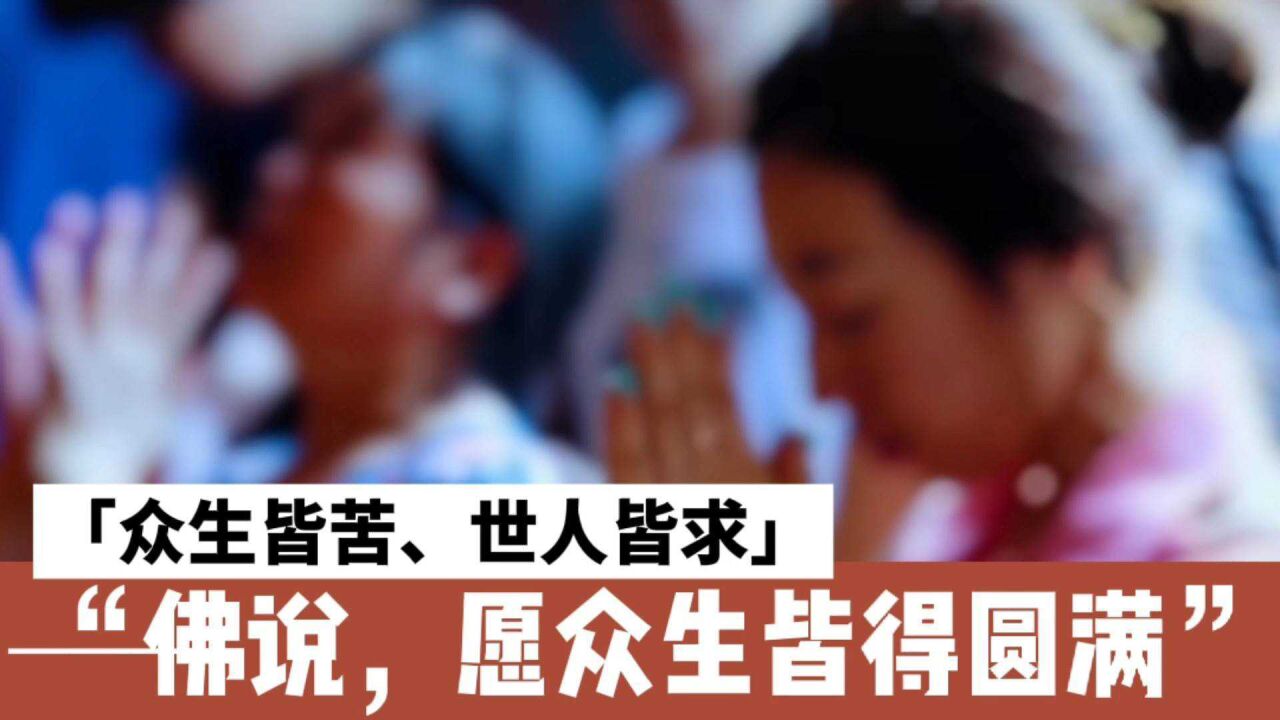 众生皆苦,世人皆求,佛说,愿众生所愿皆得圆满