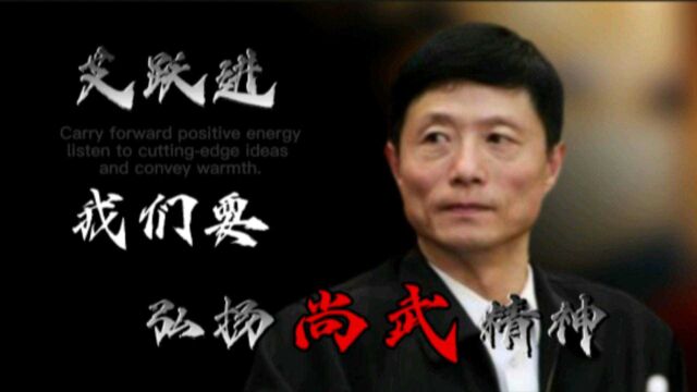 艾跃进,我们要弘扬尚武精神